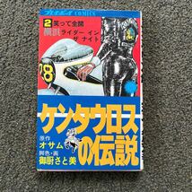 ケンタウロスの伝説 御厨さと美_画像1