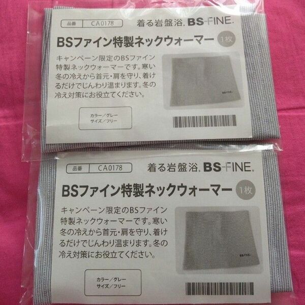 着る岩盤浴 BSファイン 特製ネックウォーマー　　2個セット