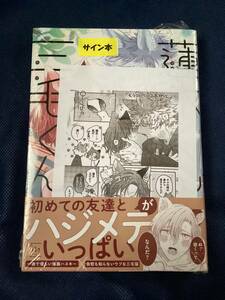 ◆ 未開封　山森ぽてと　サイン本　サイン　商業BL 蓮木くんと三毛くん