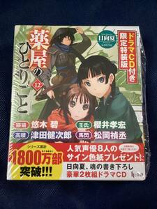 ◆ 薬屋のひとりごと 12 限定特装版 ドラマCD付き 日向夏/ ヒーロー文庫　悠木碧 櫻井孝宏 津田健次郎 松岡禎丞