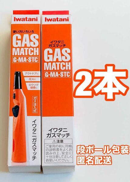 iwatani イワタニ　ガスマッチ　2本セット