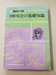 図解　咬合の基礎知識　月刊歯科技工／別冊　医歯薬出版