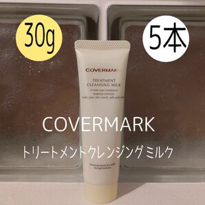 カバーマーク★30g×5本セット★ トリートメントクレンジングミルク★COVERMARK★VOCE付録★