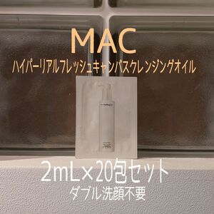 ★MAC★2mL×20包セット★ハイパーリアルフレッシュキャンバスクレンジングオイル★マック★VOCE付録★