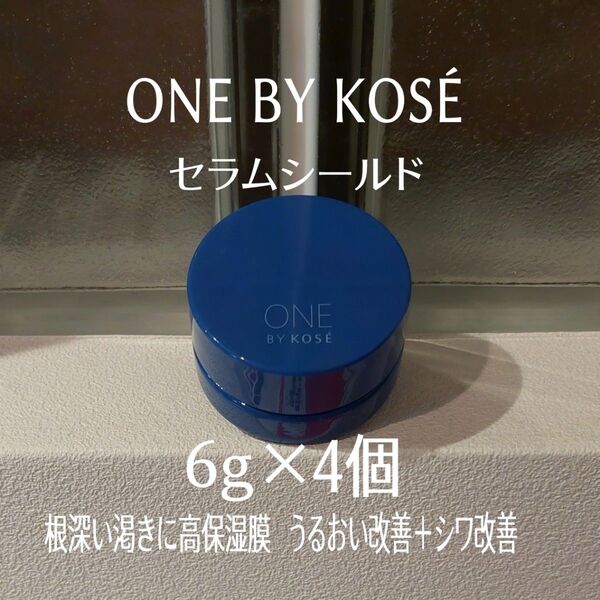 ★ONE BY KOSE★セラムシールド6g×4個セット★美的付録★ワンバイコーセー★薬用バーム状美容液★シワ改善★エイジングケア