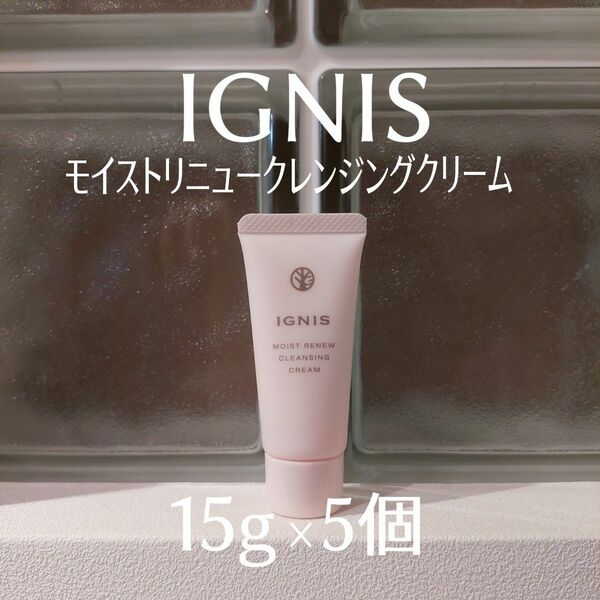 イグニス★モイストリニュークレンジングクリーム15g×5個セット★IGNIS★美的付録★