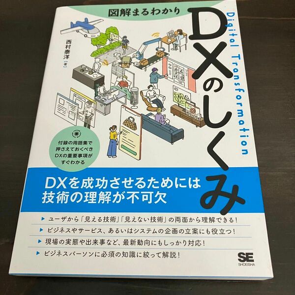 （中古品）図解まるわかり DXのしくみ