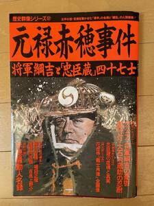 学研 歴史群像シリーズ57 元禄赤穂事件 特別付録付