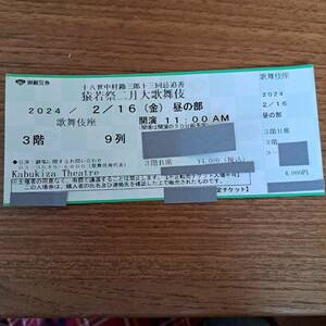 猿若祭二月大歌舞伎　2月16日金曜昼の部　３階B席１枚 歌舞伎座　片岡仁左衛門　十八世中村勘三郎追善　