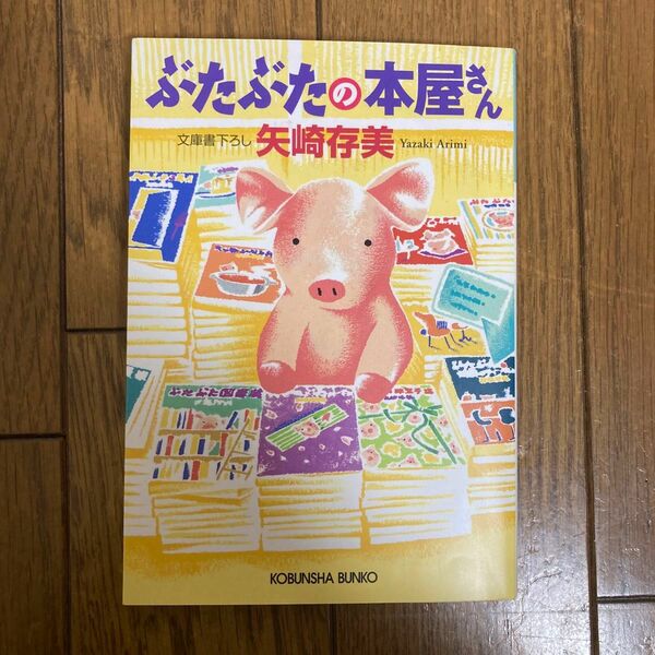 ぶたぶたの本屋さん （光文社文庫　や２４－１５） 矢崎存美／著