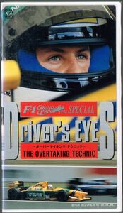 VHS ドライバーズアイズ オーバーテイキングテクニック DRIVER'S EYES OVERTAKING TECHNIC ◇ F1 1992 オンボードカメラ集 シューマッハ他