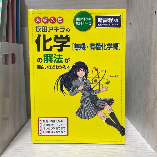 坂田アキラの化学〈無機・有機化学編〉の解法が面白いほどわかる本 大学入試 (坂田アキラの理系シリーズ)
