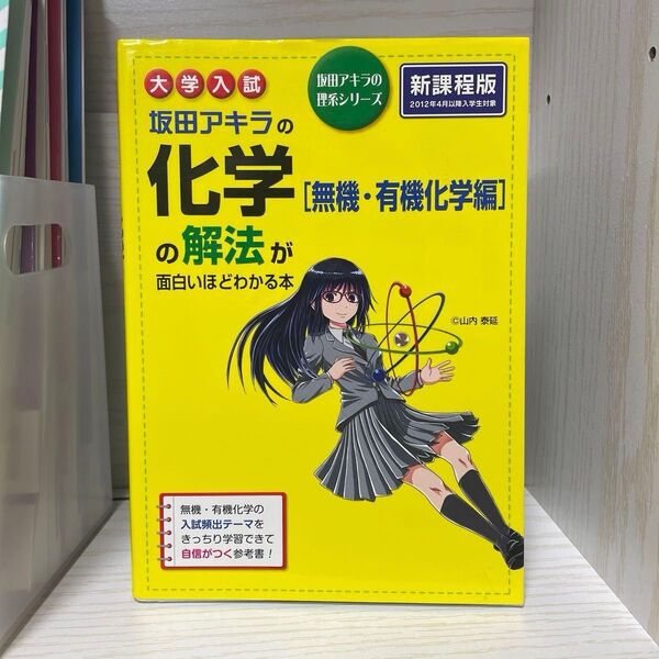 坂田アキラの化学〈無機・有機化学編〉の解法が面白いほどわかる本　大学入試 （坂田アキラの理系シリーズ）