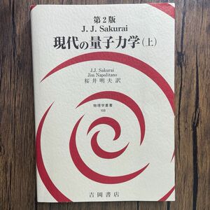 現代の量子力学　上 （物理学叢書　１０８） （第２版） Ｊ．Ｊ．サクライ／著　Ｊｉｍ　Ｎａｐｏｌｉｔａｎｏ／編　桜井明夫／訳