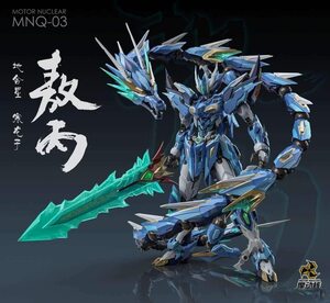 【箱なし】摩動核 MOTOR NUCLEAR MNQ-03 青龍 敖丙　1/72　合金完成品