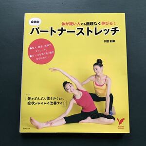 症状別パートナーストレッチ : 体が硬い人でも無理なく伸びる!