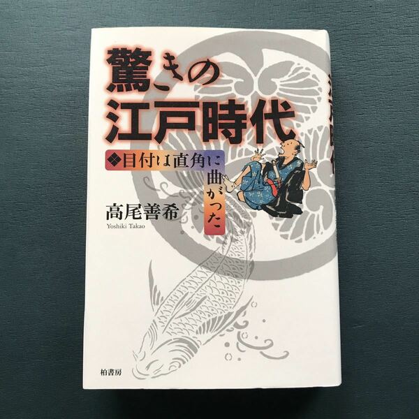 驚きの江戸時代 : 目付は直角に曲がった