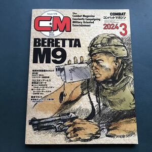 コンバットマガジン 2024年 03 月号　BERETTA M9