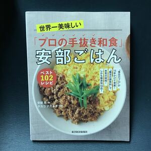 「世界一美味しい「プロの手抜き和食」安部ごはんベスト102レシピ : 「食品のプロ」が15年かけて考案!「魔法の調味料」で本気の時短!しかも