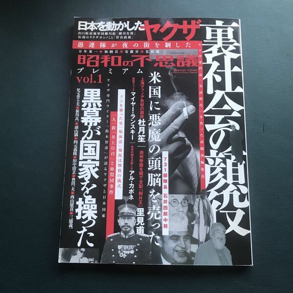 昭和の不思議プレミアム　裏社会の顔役と黒幕　紅蓮隊　ヤクザ　地下組織