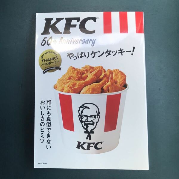 「KFC 50th Anniversaryやっぱりケンタッキー! 誰にも真似できないおいしさのヒミツ」