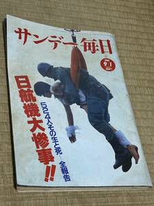 サンデー毎日 1985年昭和60年9月1日号 日航機大惨事/日航機墜落事故/日本航空123便墜落事故