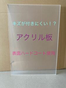 アクリル板　両面ハードコート仕様　傷がつきにくい　厚み5mm 透明