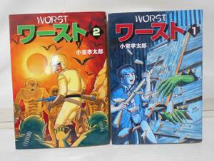 ワースト　　小室孝太郎　　朝日ソノラマ愛蔵版　　全２巻
