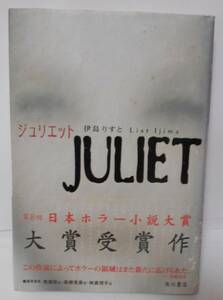 JULIET ジュリエット　　伊島りすと　　　第８回日本ホラー小説大賞大賞受賞作　　