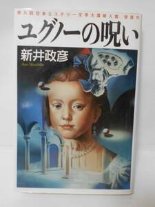 ユグノーの呪い　 新井政彦／著　第八回日本ミステリー文学大賞新人賞　受賞作