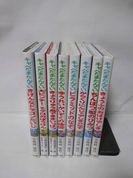 キャベたまたんていシリーズ　　８冊セット