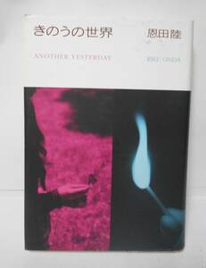 きのうの世界　　 恩田陸〔著〕単行本