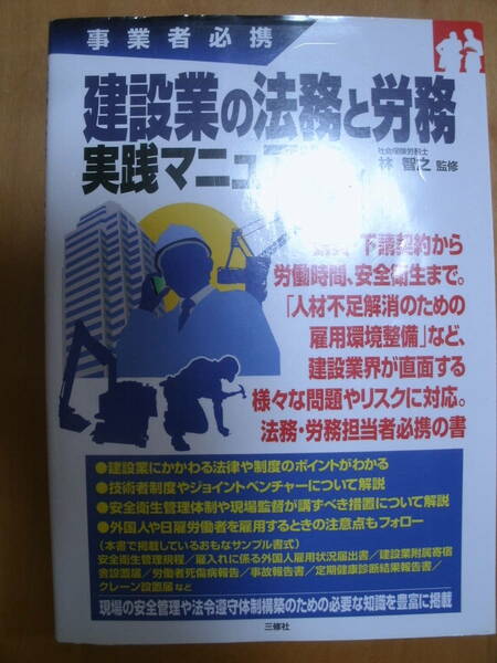 建設業の法務と労務実践マニュアル 事業者必携 中古本