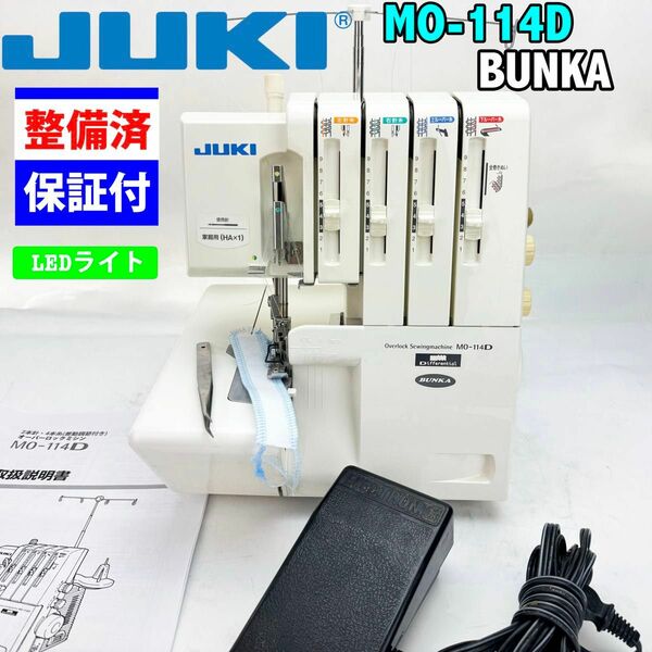 中古　整備品　JUKI 2本針4本糸ロックミシン　MO-114D BUNKA