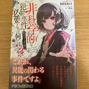 【初版帯付】非科学的な犯罪事件を解決するために必要なものは何ですか？　色付きカルテ　よー清水　ファミ通文庫