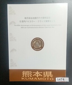 5474 熊本県 地方自治法施行60年記念500円バイカラークラッド貨幣セット 