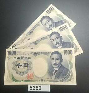 5382 未使用 ピン札シミ焼け無し 夏目漱石1000円紙幣3連番 財務省印刷局製造
