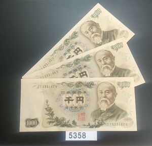 5358 未使用ピン札シミ焼け無し 伊藤博文 1000円紙幣 3連番 大蔵省印刷局製造