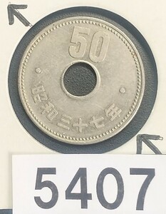 5407 エラー銭穴ズレ 昭和37年大型菊50円
