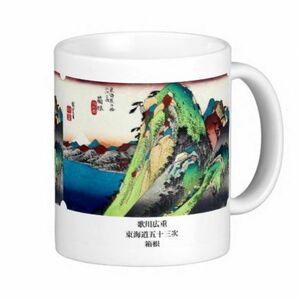 歌川広重『 東海道五十三次 箱根 』のマグカップ
