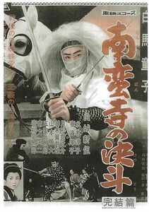 珍品　大阪版　『白馬童子　南蛮寺の決斗　完結篇』　山城新伍/春海洋子/神木真寿雄　映画チラシ　Q1