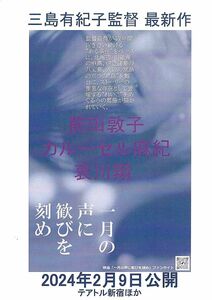 珍品　先行版　『一月の声に歓びを刻め』　前田敦子/カルーセル麻紀/哀川翔　映画チラシ　Q1