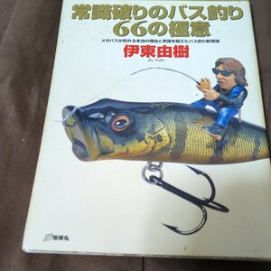 常識破りのバス釣り６６の極意　メガバスが釣れる本当の理由と常識を超えたバス釣り新理論 （Ｒｏｄ　ａｎｄ　Ｒｅｅｌの本） 伊東由樹／著