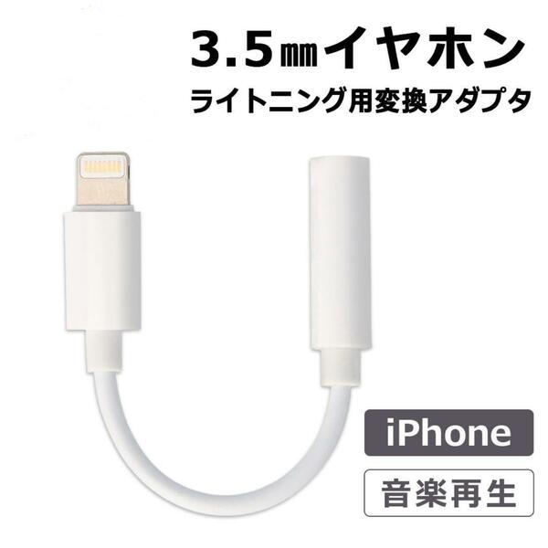 iPhoneイヤホンジャック Lightning 3.5mm変換 アダプター
