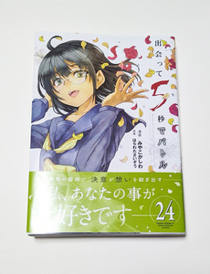 出会って5秒でバトル★24巻★みやこかしわ/はらわたさいぞう★小学館コミックス