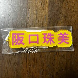 乃木坂46 阪口珠美 2024.Lucky bag 個別ネームキーホルダー 新品 未使用