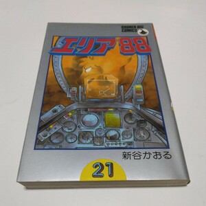 エリア88　２１巻（再版）新谷かおる　少年ビッグコミックス　小学館　当時品　保管品