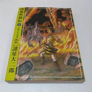 西遊妖猿伝　5巻（初版本）諸星大二郎　潮出版社　当時品　保管品