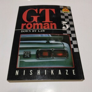 西風 　GT roman 　5巻（再版）ジャンプコミックスワイド版　GTロマン NISHIKAZE　当時品　保管品