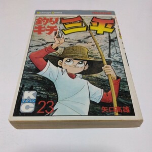 釣りキチ三平 　23巻（初版本）矢口高雄 　講談社コミックス　当時品　保管品　絶版コミックス